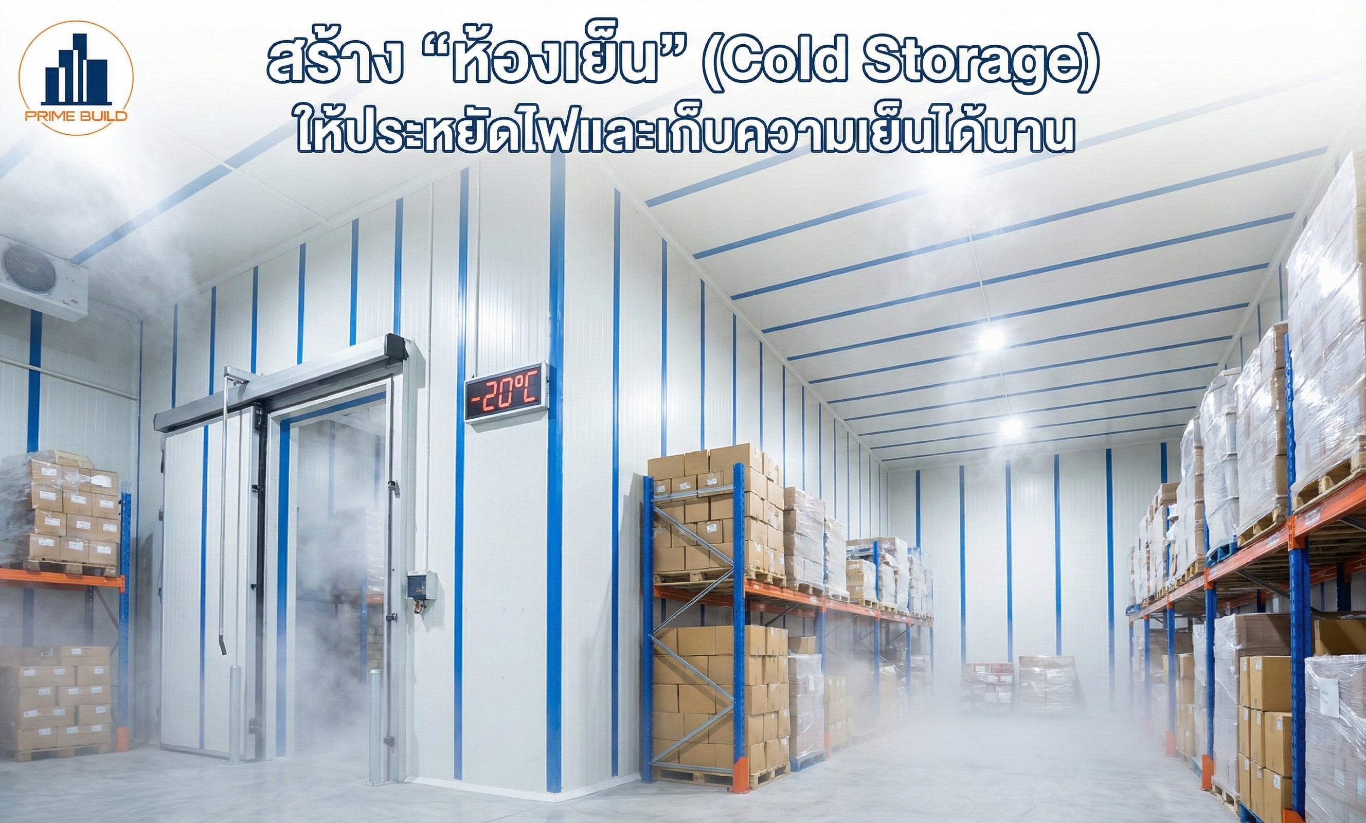 สร้าง "ห้องเย็น" (Cold Storage) ให้ประหยัดไฟและเก็บความเย็นได้นาน