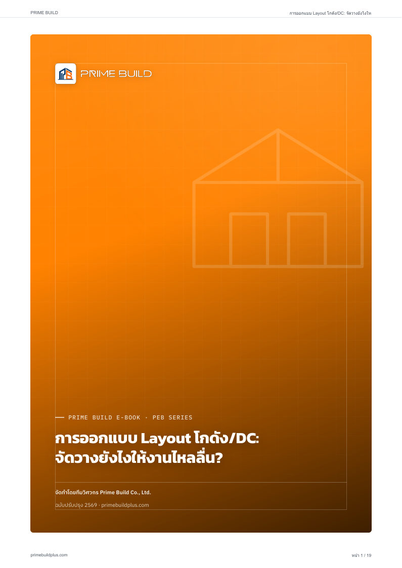 การออกแบบ Layout โกดัง/DC: จัดวางยังไงให้งานไหลลื่น?