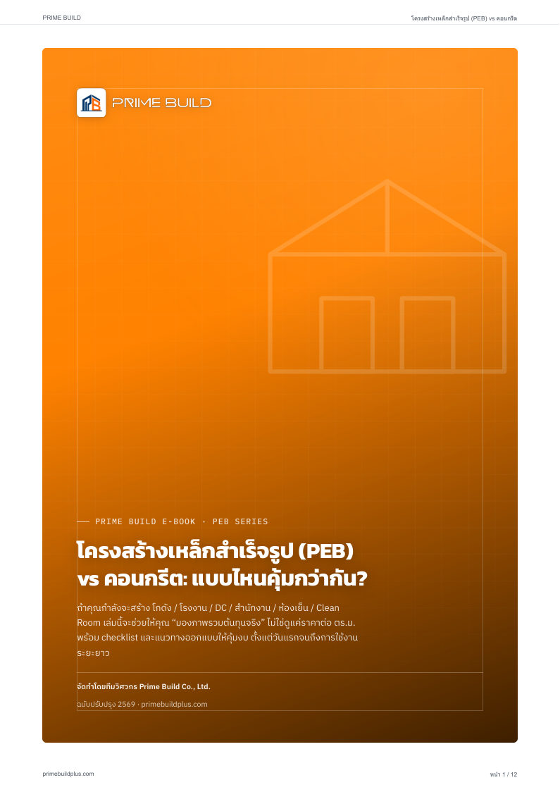 PEB vs คอนกรีต: แบบไหนคุ้มกว่ากัน?