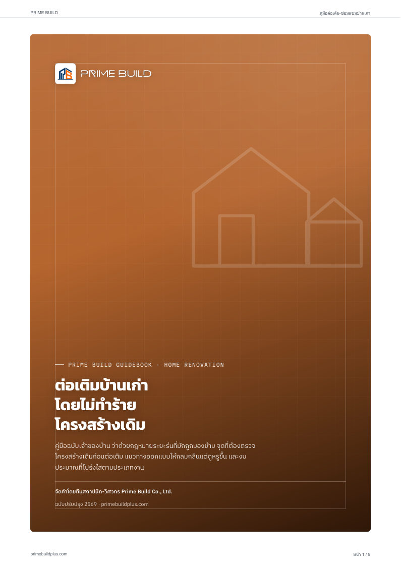 ปกคู่มือต่อเติม-ซ่อมแซมบ้านเก่า